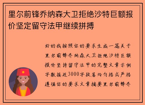 里尔前锋乔纳森大卫拒绝沙特巨额报价坚定留守法甲继续拼搏