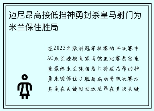 迈尼昂高接低挡神勇封杀皇马射门为米兰保住胜局 迈尼昂高接低挡神勇封杀皇马射门为米兰保住胜局