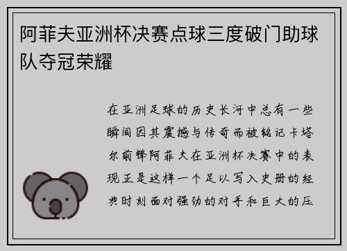阿菲夫亚洲杯决赛点球三度破门助球队夺冠荣耀 阿菲夫亚洲杯决赛点球三度破门助球队夺冠荣耀
