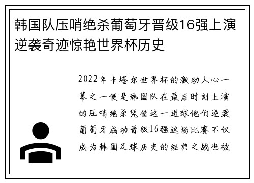 韩国队压哨绝杀葡萄牙晋级16强上演逆袭奇迹惊艳世界杯历史 韩国队压哨绝杀葡萄牙晋级16强上演逆袭奇迹惊艳世界杯历史