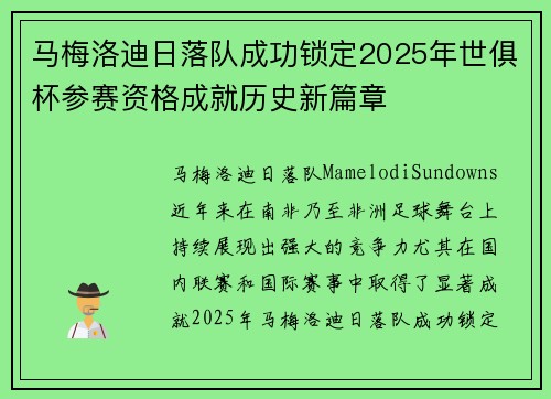 马梅洛迪日落队成功锁定2025年世俱杯参赛资格成就历史新篇章 马梅洛迪日落队成功锁定2025年世俱杯参赛资格成就历史新篇章