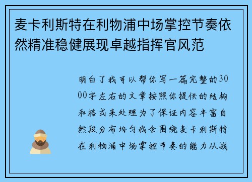 麦卡利斯特在利物浦中场掌控节奏依然精准稳健展现卓越指挥官风范 麦卡利斯特在利物浦中场掌控节奏依然精准稳健展现卓越指挥官风范