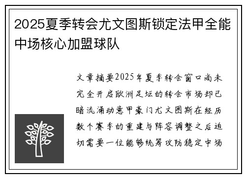 2025夏季转会尤文图斯锁定法甲全能中场核心加盟球队 2025夏季转会尤文图斯锁定法甲全能中场核心加盟球队