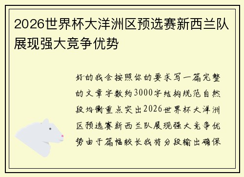2026世界杯大洋洲区预选赛新西兰队展现强大竞争优势 2026世界杯大洋洲区预选赛新西兰队展现强大竞争优势