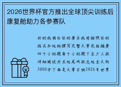 2026世界杯官方推出全球顶尖训练后康复舱助力各参赛队 2026世界杯官方推出全球顶尖训练后康复舱助力各参赛队