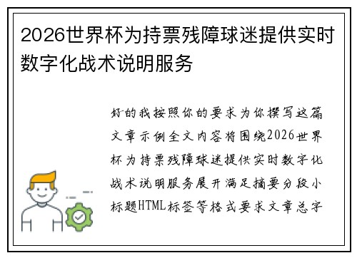 2026世界杯为持票残障球迷提供实时数字化战术说明服务 2026世界杯为持票残障球迷提供实时数字化战术说明服务
