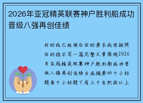 2026年亚冠精英联赛神户胜利船成功晋级八强再创佳绩 2026年亚冠精英联赛神户胜利船成功晋级八强再创佳绩