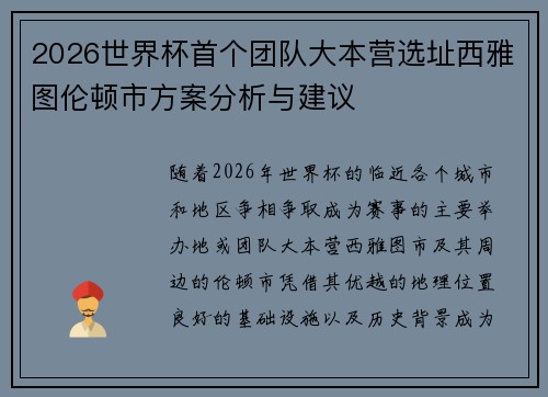 2026世界杯首个团队大本营选址西雅图伦顿市方案分析与建议 2026世界杯首个团队大本营选址西雅图伦顿市方案分析与建议
