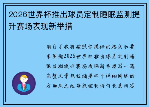 2026世界杯推出球员定制睡眠监测提升赛场表现新举措 2026世界杯推出球员定制睡眠监测提升赛场表现新举措