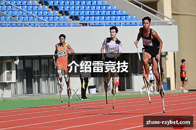介绍雷竞技