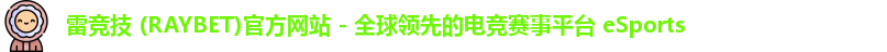 雷竞技